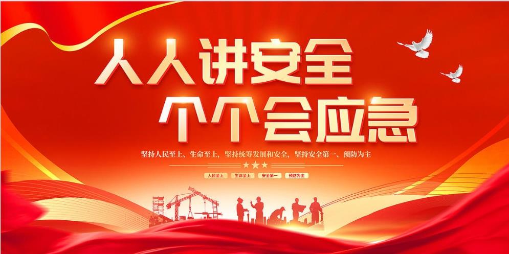 人人講安全、個(gè)個(gè)會(huì)應(yīng)急 — 暢通生命通道